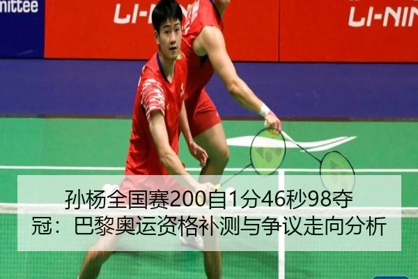 sun-yang-quan-guo-sai-zi-fen-miao-duo-guan-ba-li-ao-yun-zi-ge-bu-ce-yu-zheng-yi-zou-xiang-fen-xi-3-319.jpg