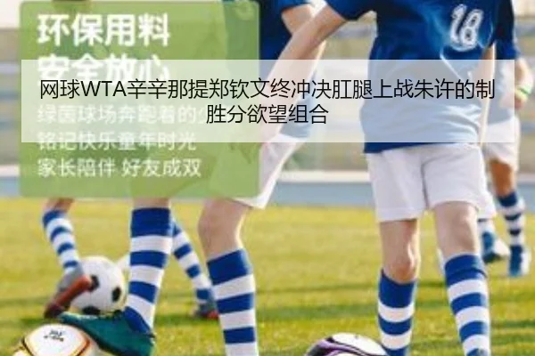 网球WTA辛辛那提郑钦文终冲决肛腿上战朱许的制胜分欲望组合
